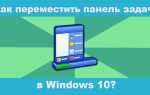 Как переместить панель задач вниз экрана windows 10