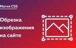 Как обрезать div в css