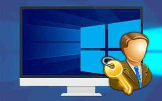 Как получить права администратора в windows 10