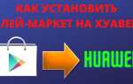 Когда на honor будет google play