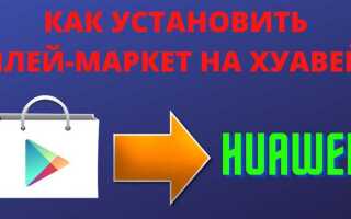 Когда на honor будет google play