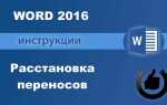 Как в word убрать перенос слов по слогам