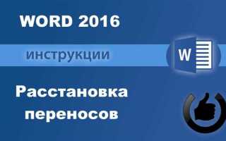 Как в word убрать перенос слов по слогам