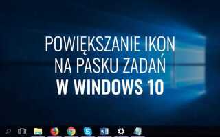 Как увеличить значки на панели задач windows 10