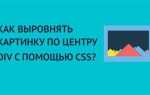 Как выровнять картинку css