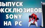 Какие эксклюзивы sony выйдут на пк