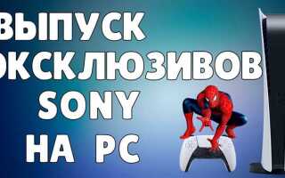 Какие эксклюзивы sony выйдут на пк