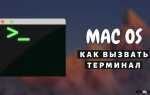 Как пользоваться терминалом на mac os