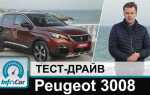 Как свиснуть в 3008