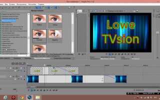 Как сделать секвенцию в sony vegas