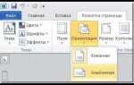 Как изменить ориентацию страницы в word