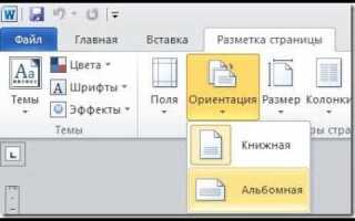 Как изменить ориентацию страницы в word