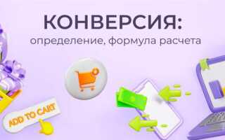 Что такое конверсия в яндекс директ