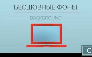 Как сделать фон для сайта css
