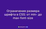 Как ограничить количество символов css