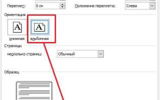 Как сделать следующую страницу в ворде альбомной
