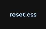 Как обнулить стили css