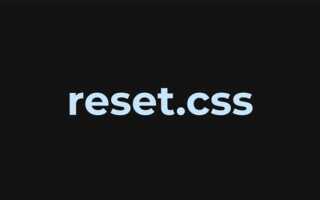 Как обнулить стили css