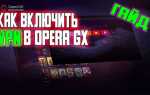 Как добавить vpn в opera gx