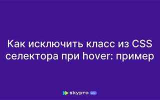 Как исключить класс в css