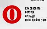 Как вернуть старую версию opera