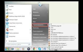 Как посмотреть недавние документы в windows 10