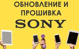 Как обновить андроид на sony xperia