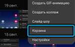 Как очистить корзину в телефоне андроид lg