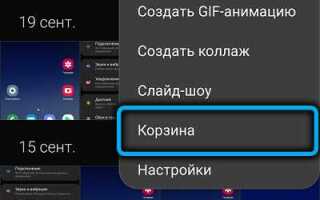 Как очистить корзину в телефоне андроид lg
