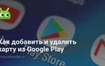 Как удалить карту из google play