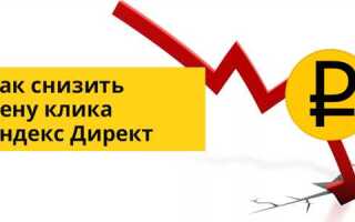 Как установить цену клика в яндекс директ