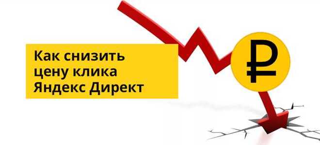 Как установить цену клика в яндекс директ