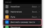 Как отключить автояркость на айфоне ios 14