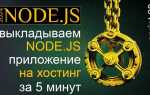 Как установить node js на хостинг
