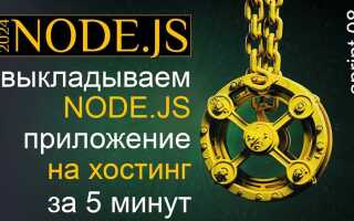 Как установить node js на хостинг