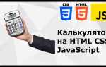 Как сделать калькулятор в html javascript