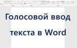 Как наговорить текст в word
