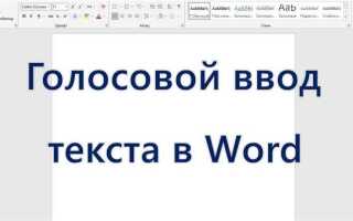 Как наговорить текст в word
