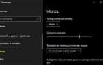Как изменить скорость мыши на windows 10