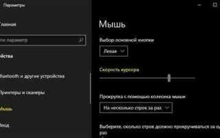 Как изменить скорость мыши на windows 10