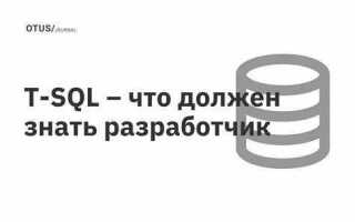 Что нужно знать для разработчика sql