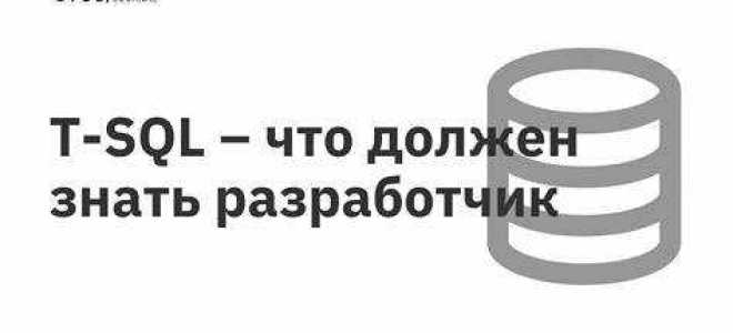 Что нужно знать для разработчика sql