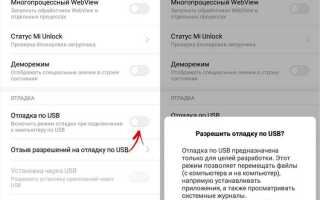 Как включить отладку по usb на xiaomi