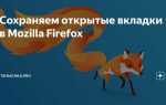 Как восстановить вкладки в mozilla firefox