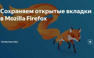 Как восстановить вкладки в mozilla firefox