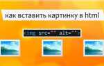 Как вставить картинку в html через css
