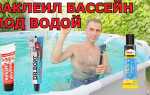 Как заклеить надувной бассейн intex с водой