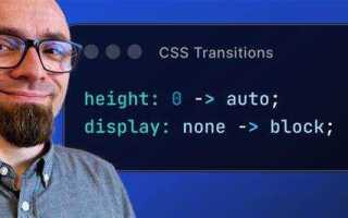 Как анимировать height auto css