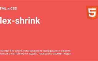 Для чего нужно css свойство flex shrink