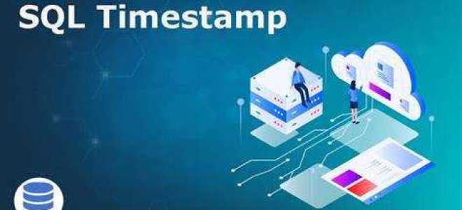 Что такое timestamp sql